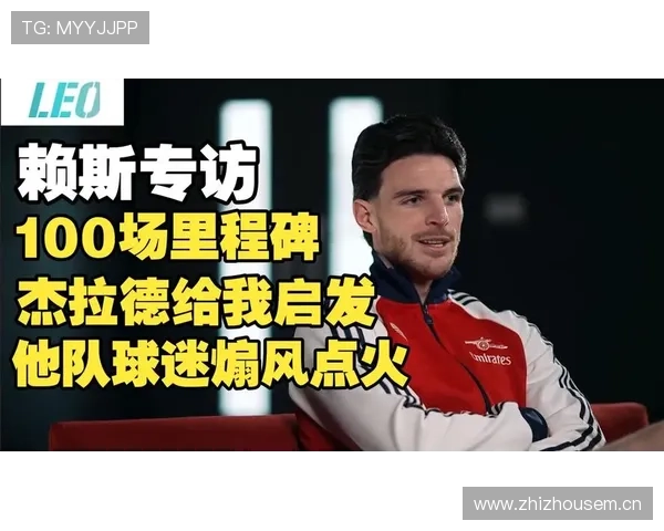 赖斯在阿森纳中场的关键作用:控制与攻防枢纽分析 赖斯在阿森纳中场的关键作用:控制与攻防枢纽分析